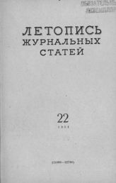 Журнальная летопись 1954 №22