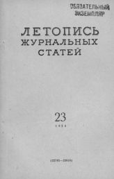 Журнальная летопись 1954 №23