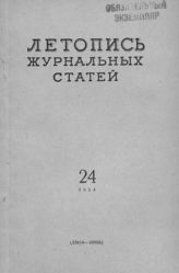 Журнальная летопись 1954 №24