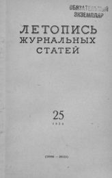 Журнальная летопись 1954 №25