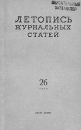 Журнальная летопись 1954 №26