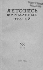 Журнальная летопись 1954 №28