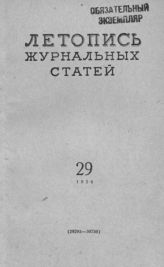 Журнальная летопись 1954 №29