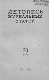 Журнальная летопись 1954 №30