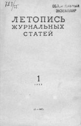 Журнальная летопись 1955 №1