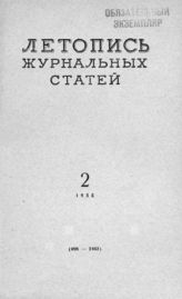 Журнальная летопись 1955 №2