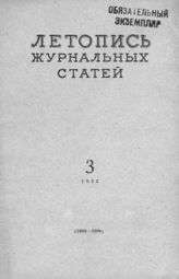 Журнальная летопись 1955 №3