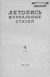 Журнальная летопись 1955 №4
