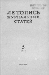 Журнальная летопись 1955 №5