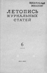 Журнальная летопись 1955 №6