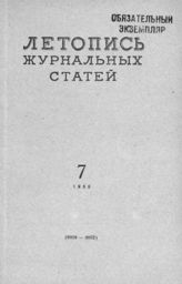Журнальная летопись 1955 №7