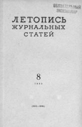 Журнальная летопись 1955 №8