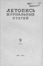 Журнальная летопись 1955 №9