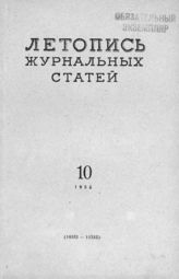 Журнальная летопись 1955 №10