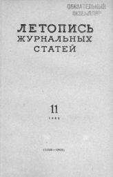Журнальная летопись 1955 №11