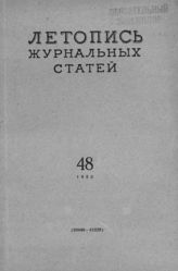 Журнальная летопись 1955 №48
