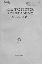 Журнальная летопись 1955 №49