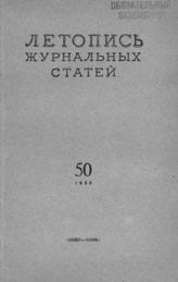 Журнальная летопись 1955 №50