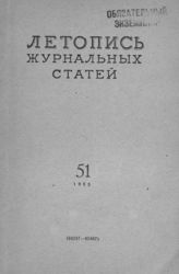 Журнальная летопись 1955 №51
