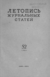 Журнальная летопись 1955 №52