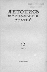 Журнальная летопись 1955 №12