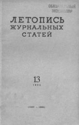 Журнальная летопись 1955 №13