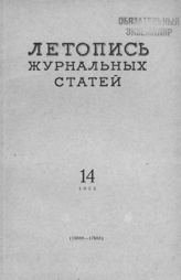 Журнальная летопись 1955 №14
