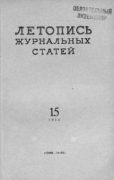 Журнальная летопись 1955 №15