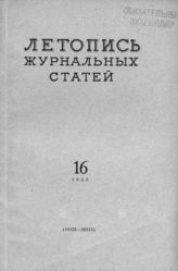 Журнальная летопись 1955 №16