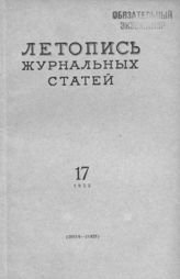 Журнальная летопись 1955 №17