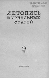 Журнальная летопись 1955 №18