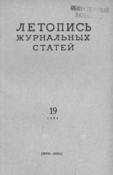 Журнальная летопись 1955 №19