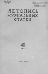 Журнальная летопись 1955 №40
