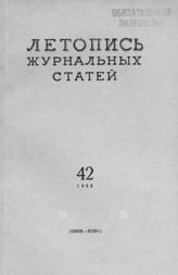 Журнальная летопись 1955 №42