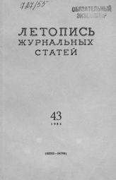 Журнальная летопись 1955 №43