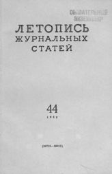 Журнальная летопись 1955 №44