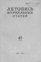 Журнальная летопись 1955 №45