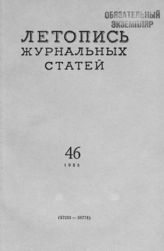 Журнальная летопись 1955 №46