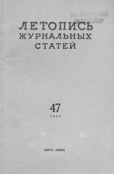 Журнальная летопись 1955 №47