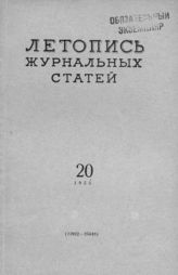 Журнальная летопись 1955 №20