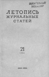 Журнальная летопись 1955 №21