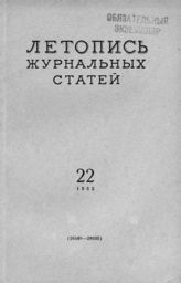 Журнальная летопись 1955 №22