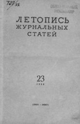 Журнальная летопись 1955 №23