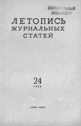 Журнальная летопись 1955 №24