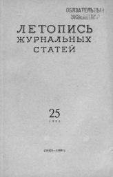 Журнальная летопись 1955 №25