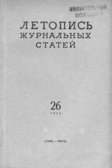 Журнальная летопись 1955 №26