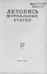 Журнальная летопись 1955 №27