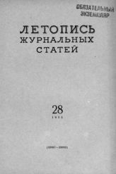 Журнальная летопись 1955 №28