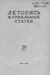 Журнальная летопись 1955 №29