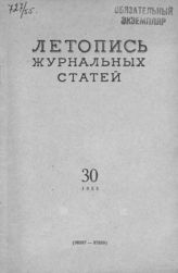 Журнальная летопись 1955 №30